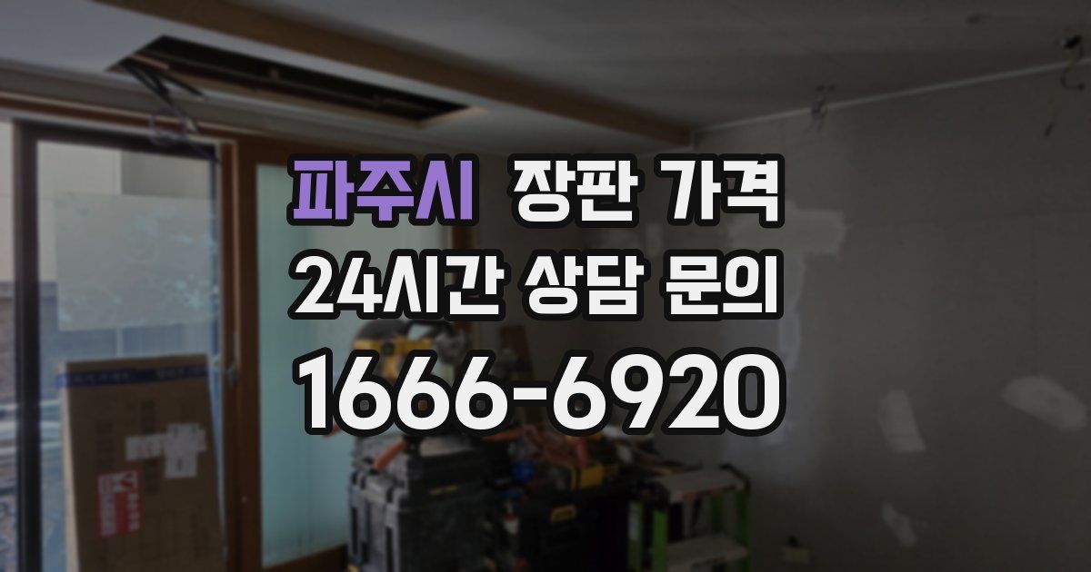 파주시 장판 가격