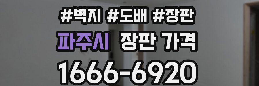 파주시 장판 가격