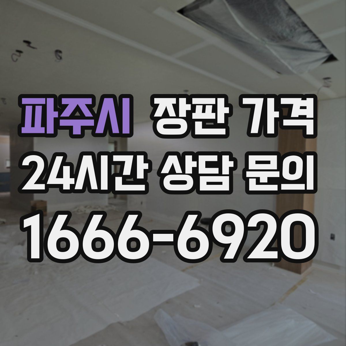 파주시 장판 가격