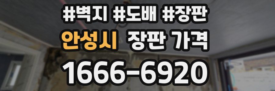 안성시 장판 가격