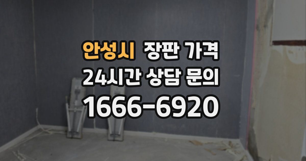 안성시 장판 가격