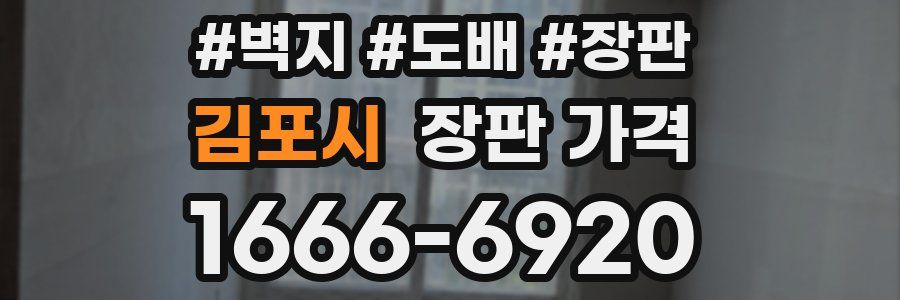 김포시 장판 가격