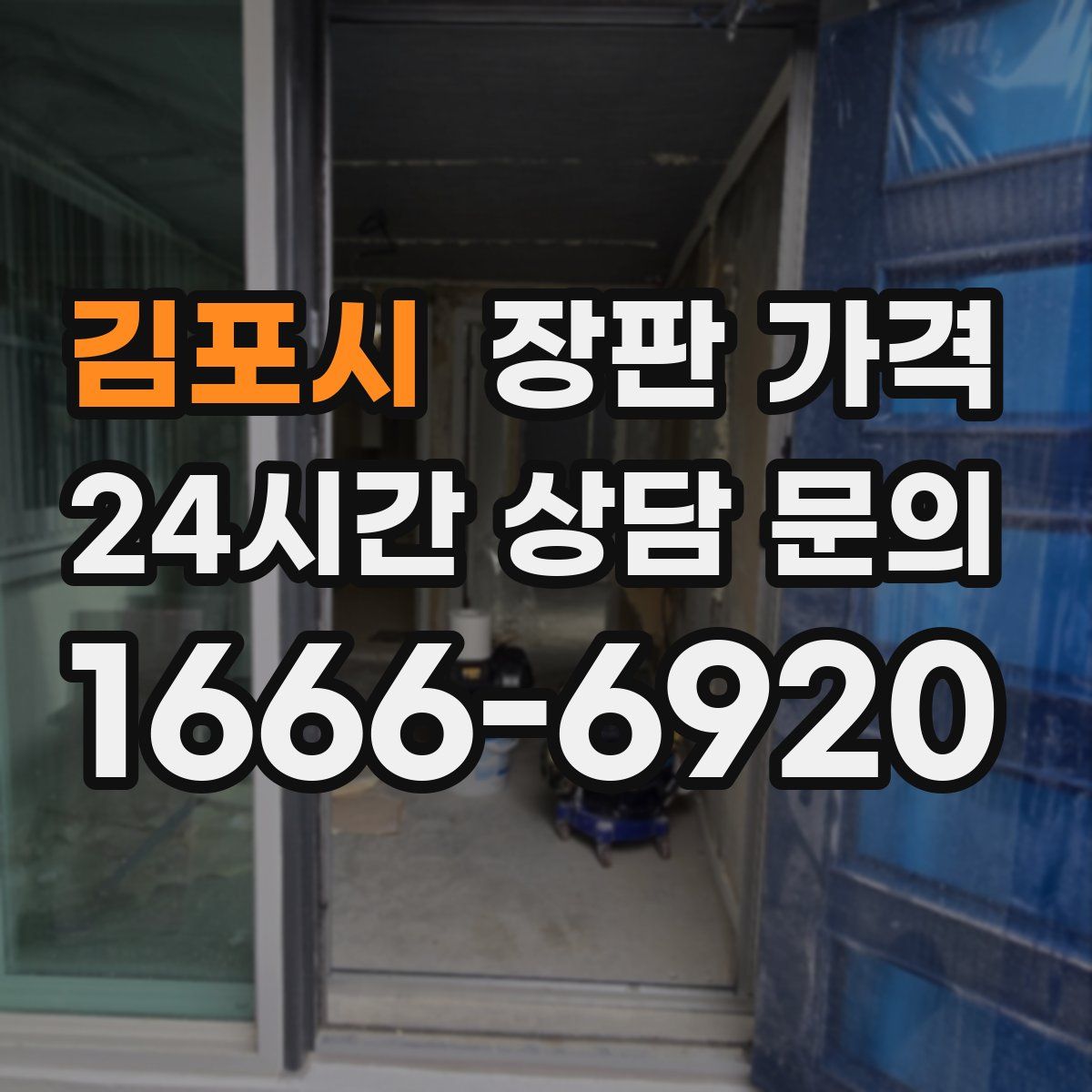 김포시 장판 가격