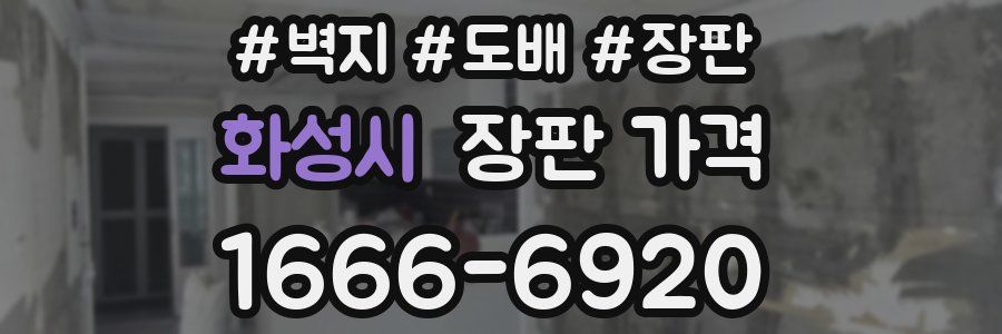 화성시 장판 가격