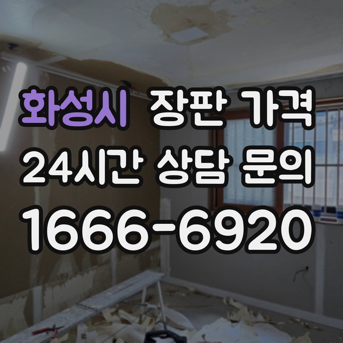 화성시 장판 가격