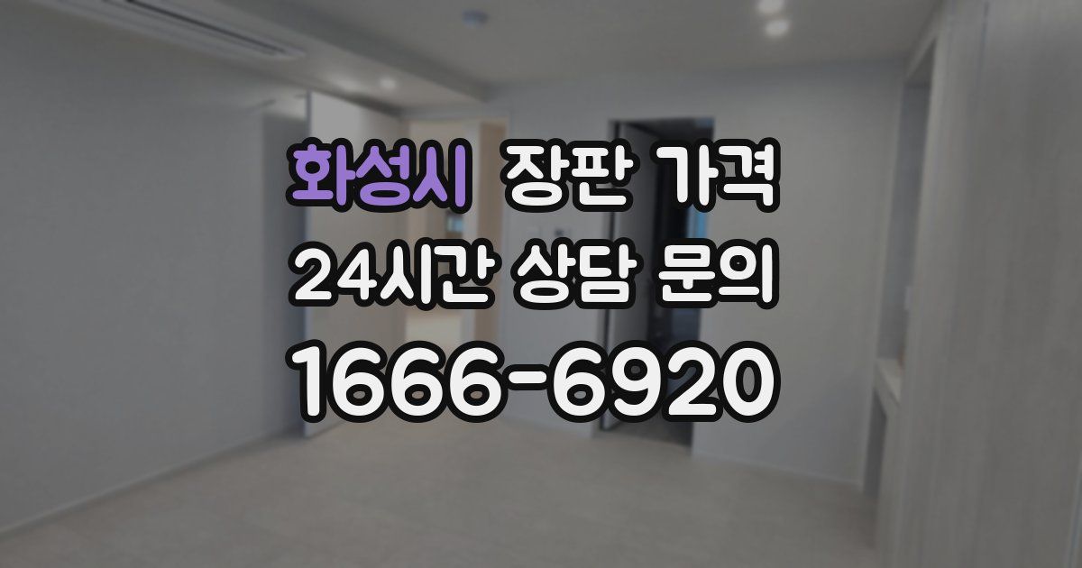 화성시 장판 가격