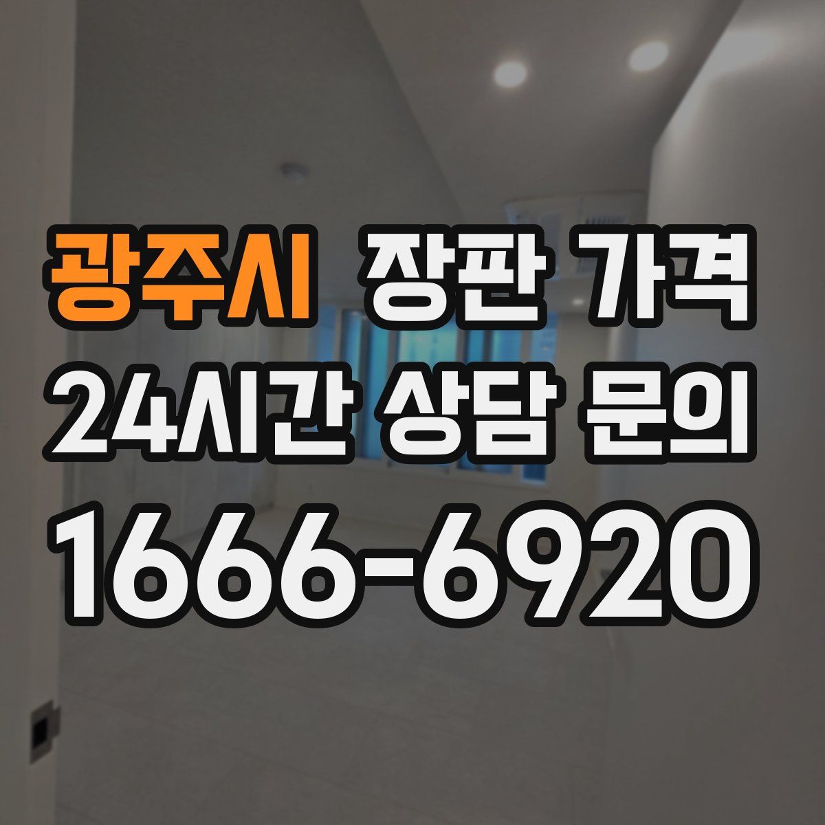 광주시 장판 가격