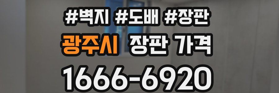광주시 장판 가격