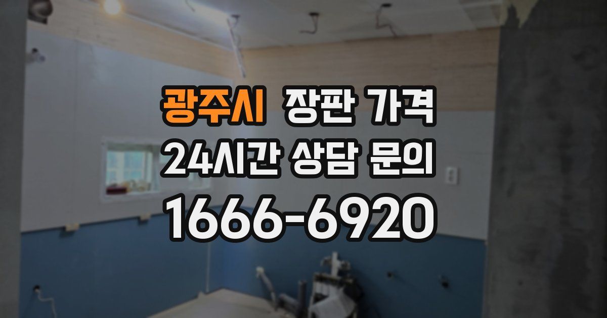 광주시 장판 가격