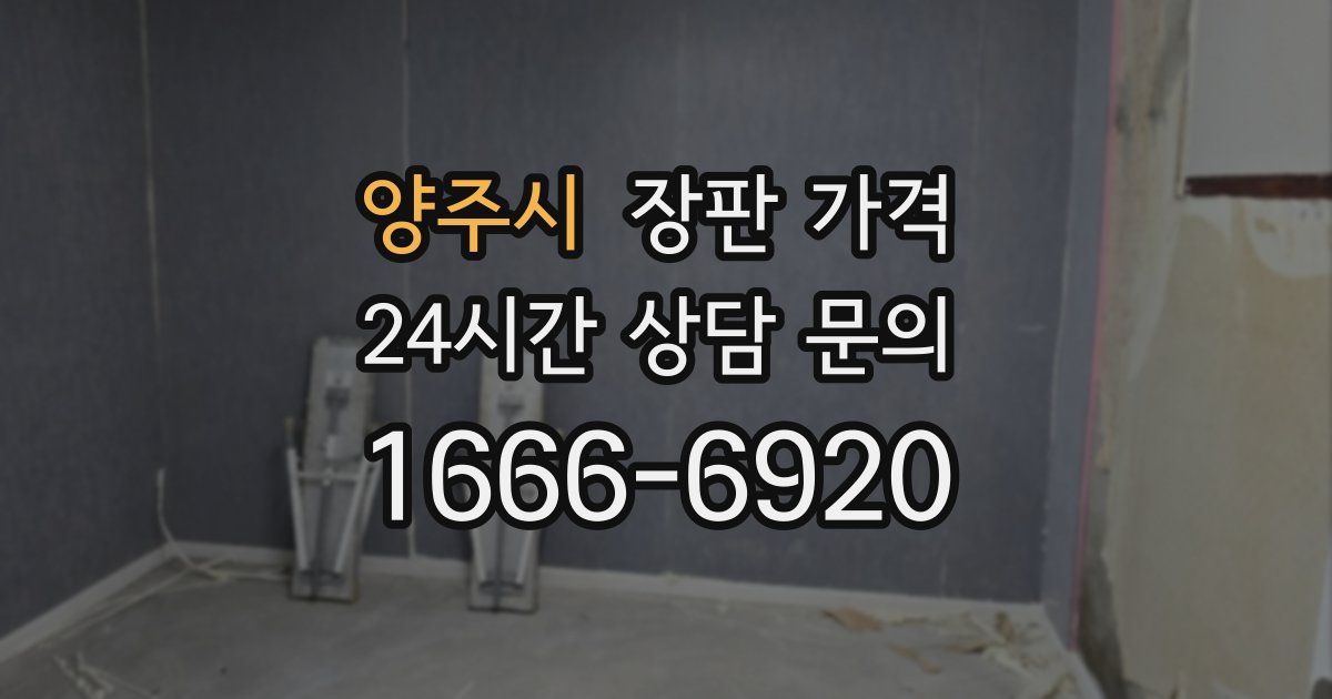 양주시 장판 가격