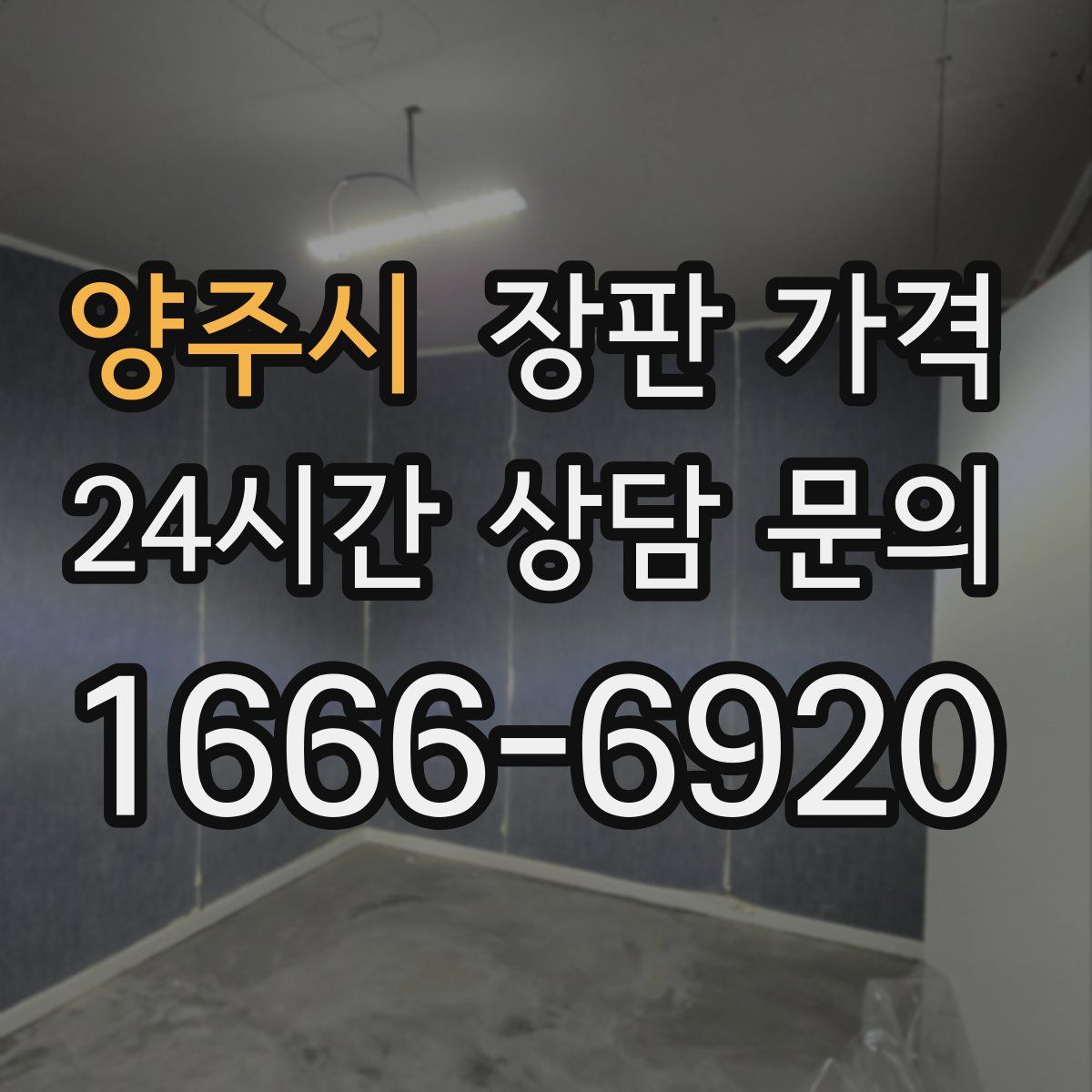 양주시 장판 가격