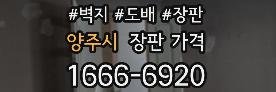 양주시 장판 가격