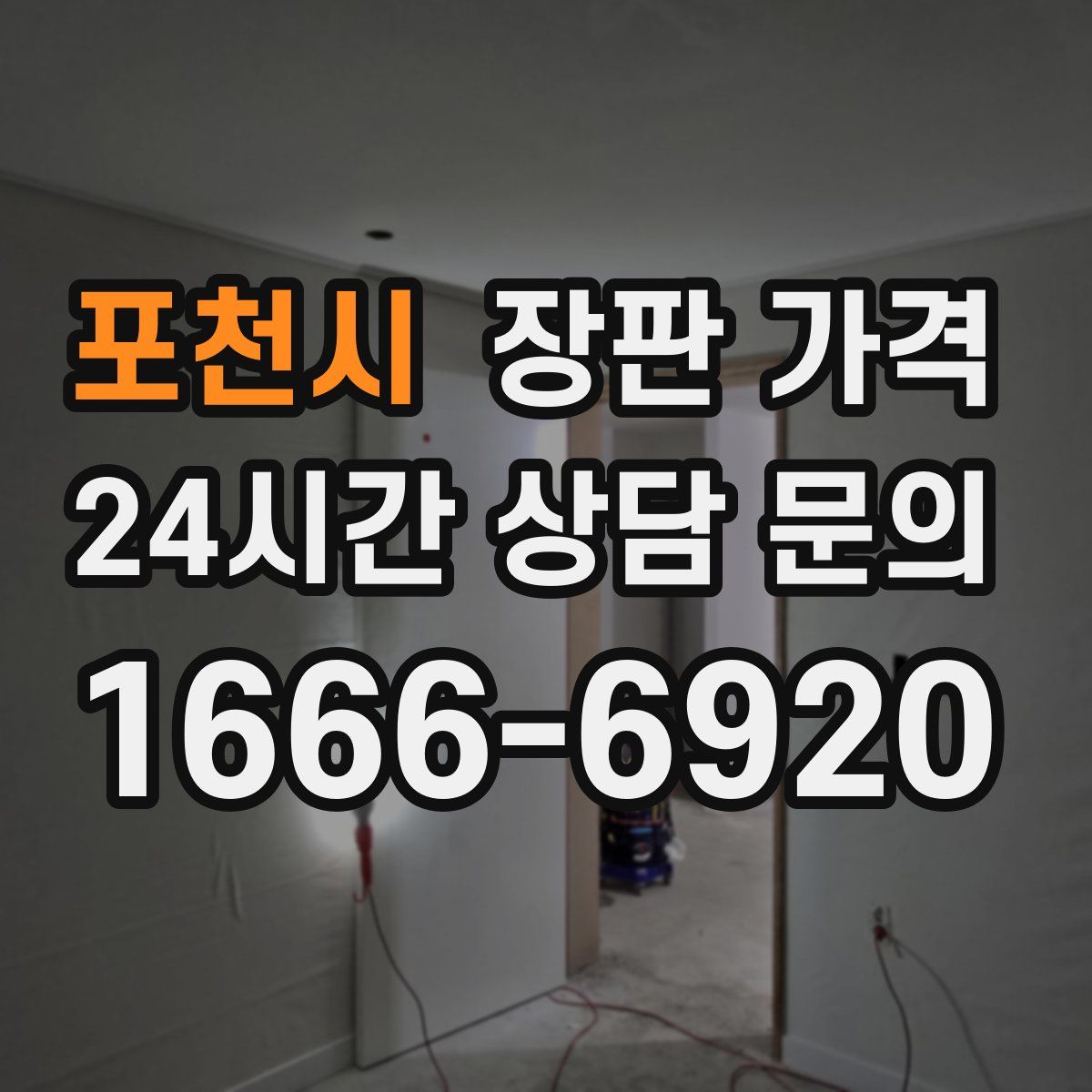 포천시 장판 가격