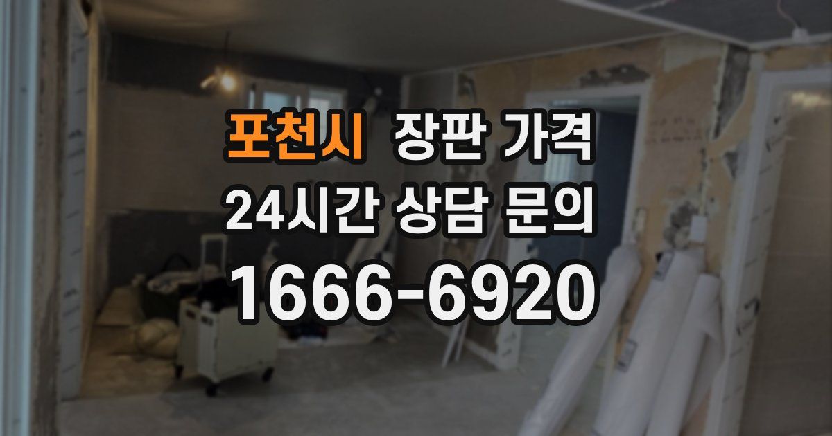 포천시 장판 가격
