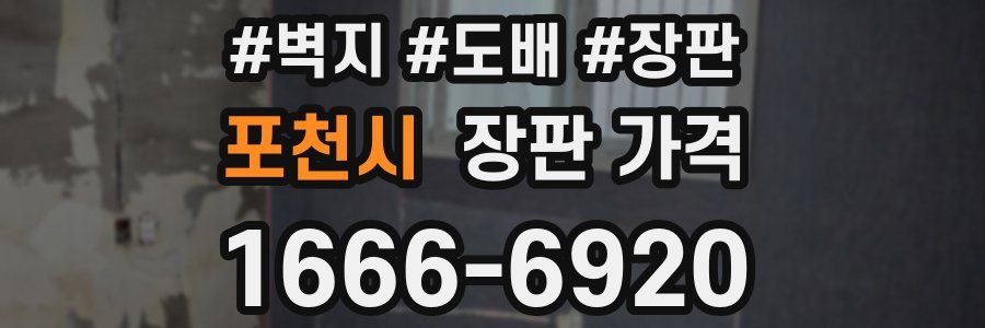 포천시 장판 가격