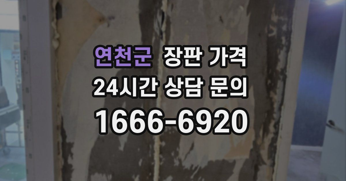 연천군 장판 가격