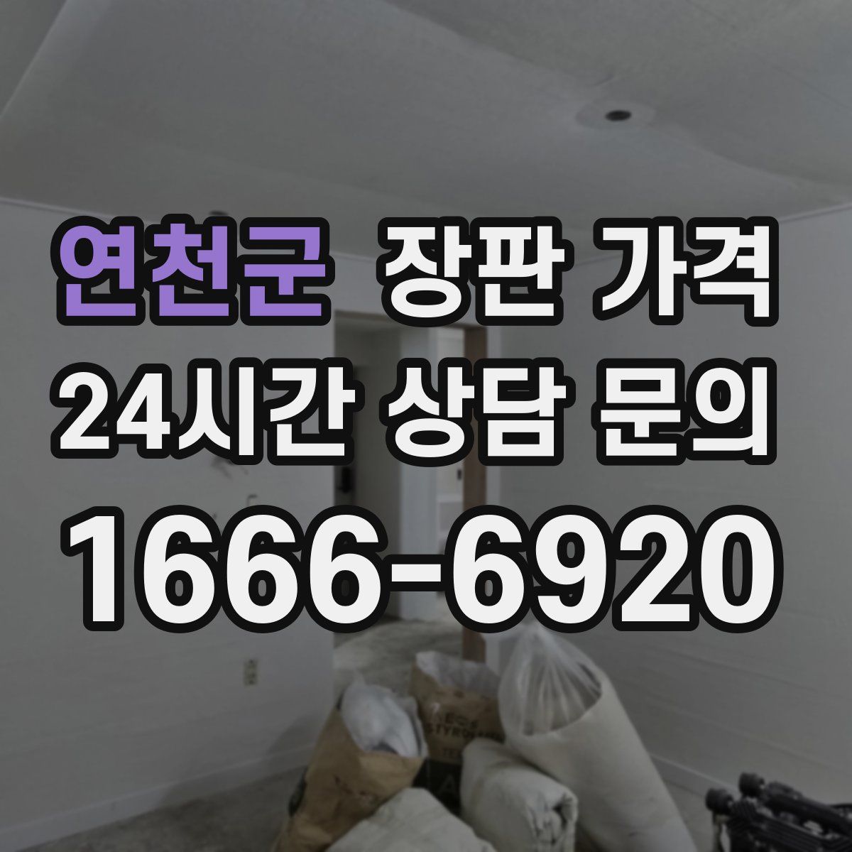 연천군 장판 가격