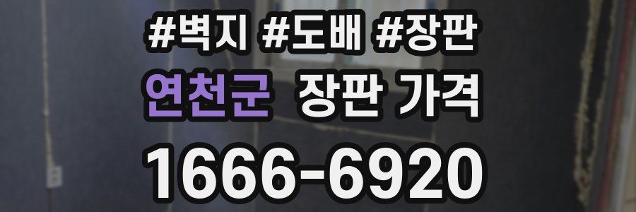 연천군 장판 가격