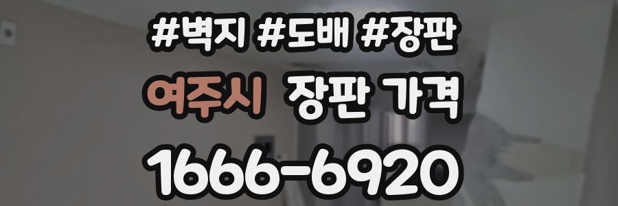 여주시 장판 가격