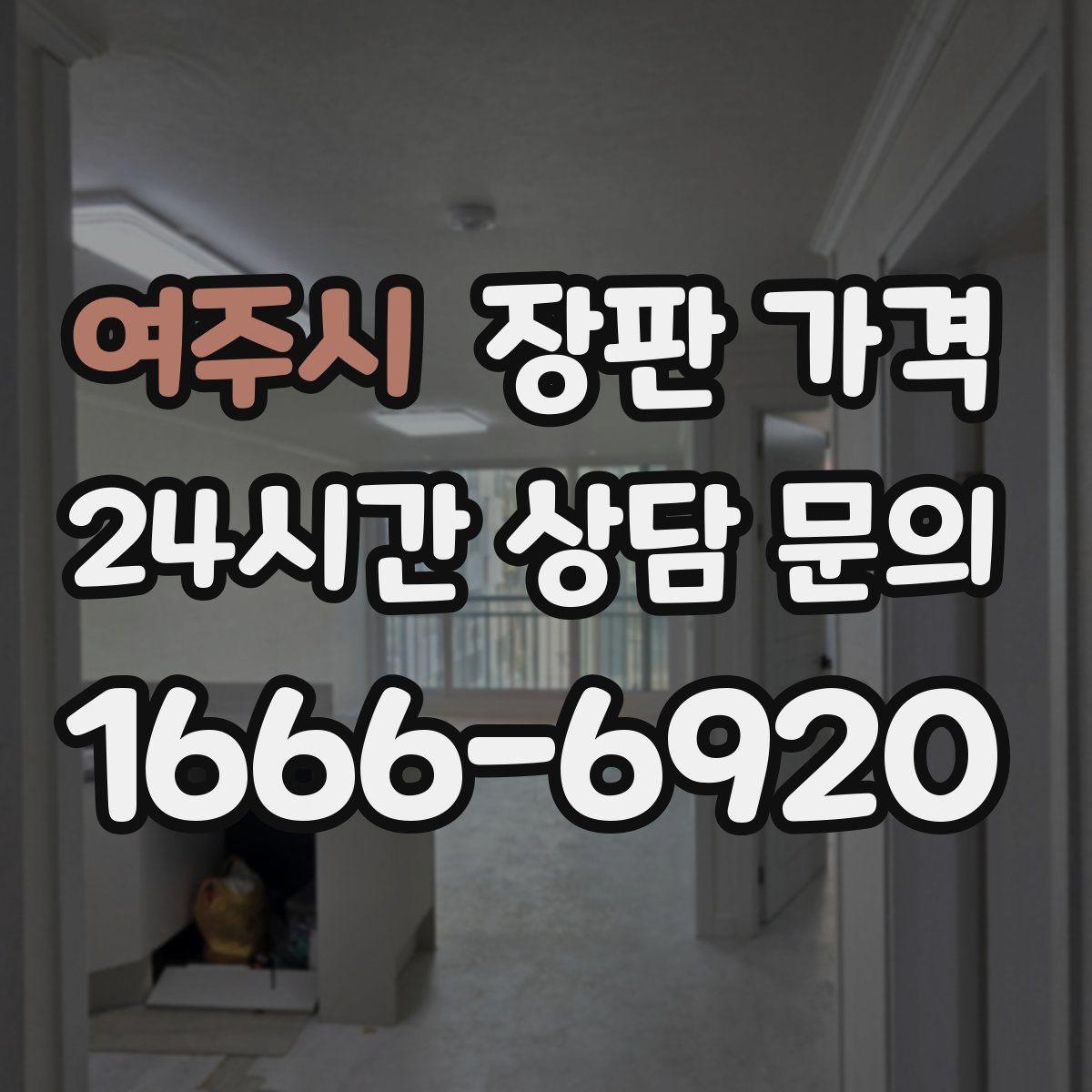 여주시 장판 가격