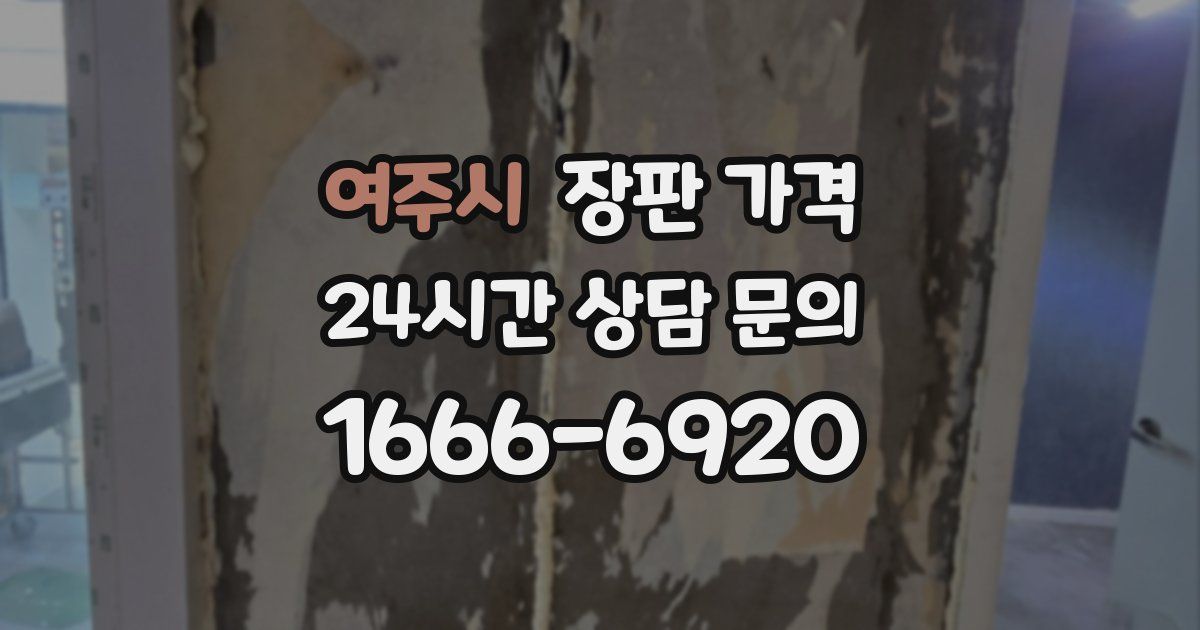 여주시 장판 가격