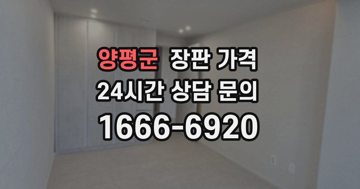 양평군 장판 가격
