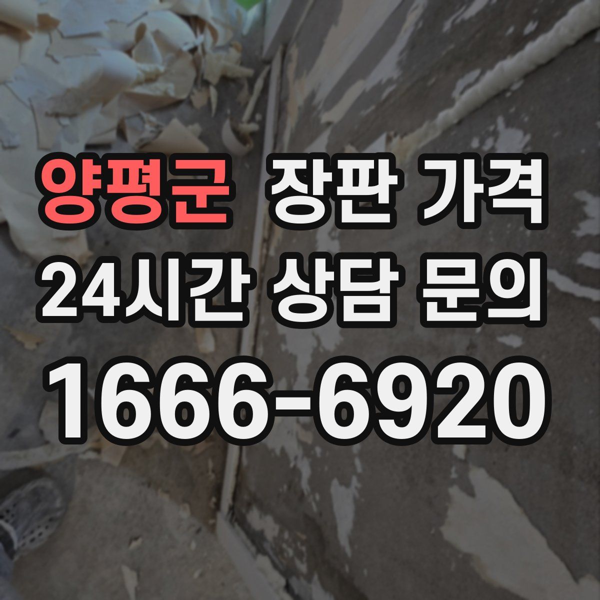 양평군 장판 가격