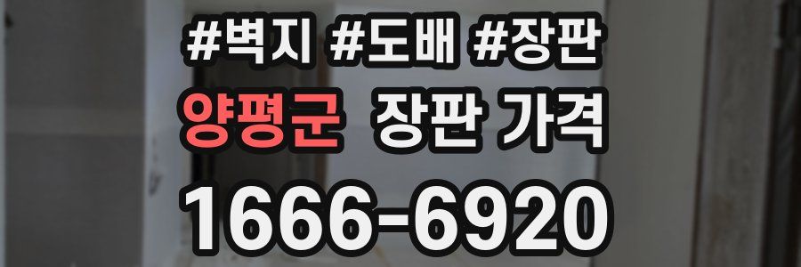 양평군 장판 가격
