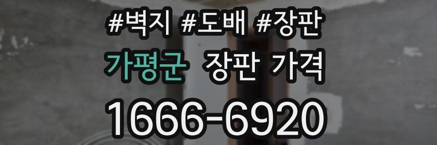 가평군 장판 가격