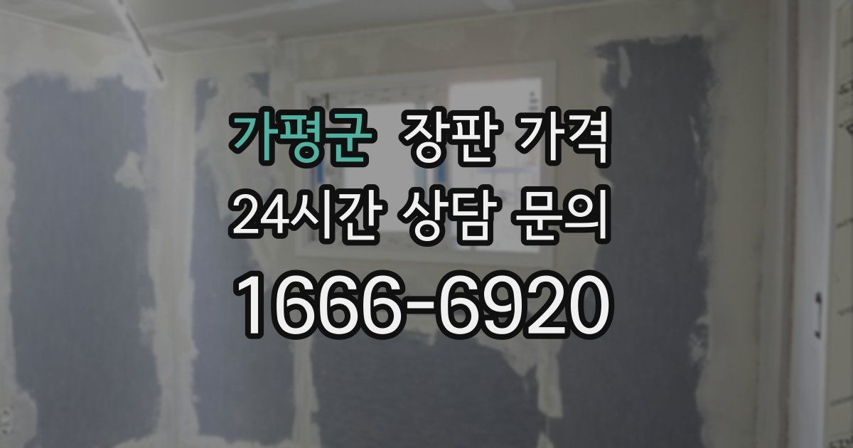 가평군 장판 가격