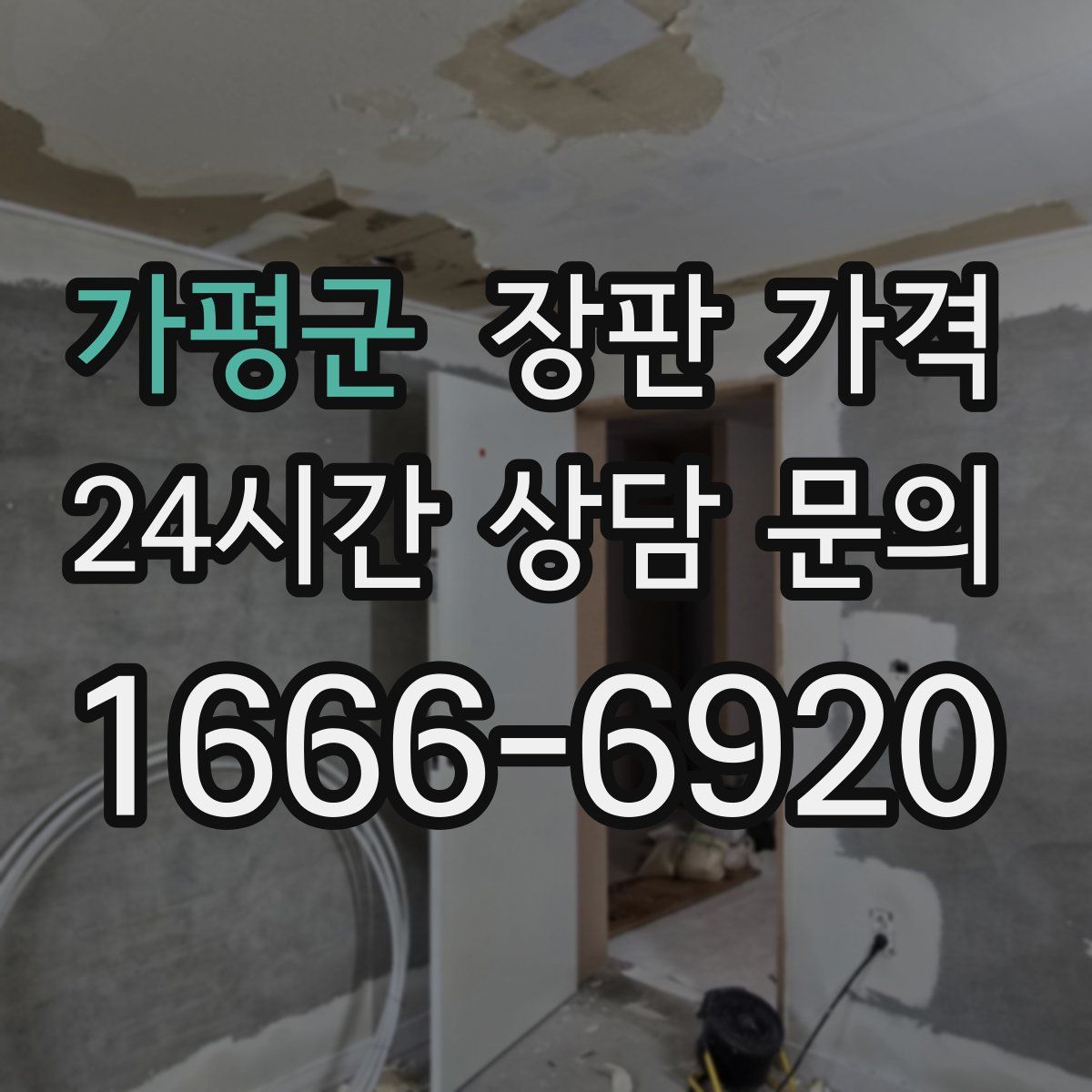 가평군 장판 가격
