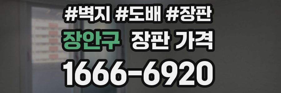장안구 장판 가격