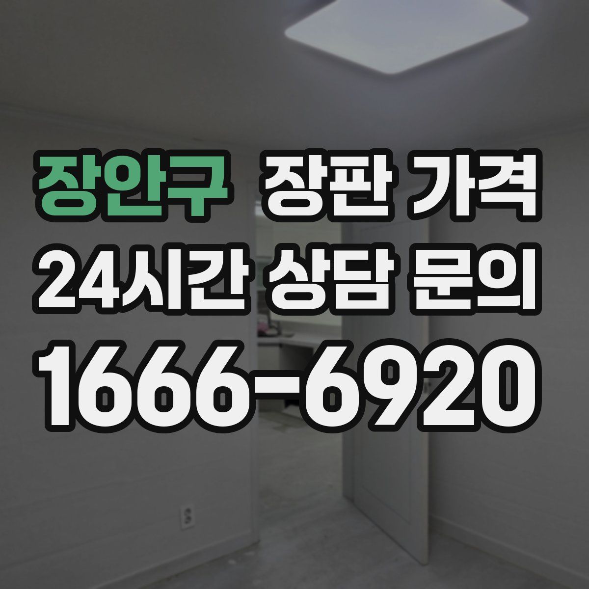 장안구 장판 가격