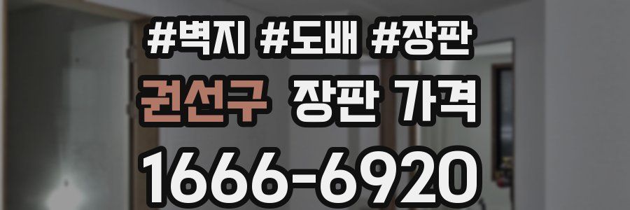 권선구 장판 가격