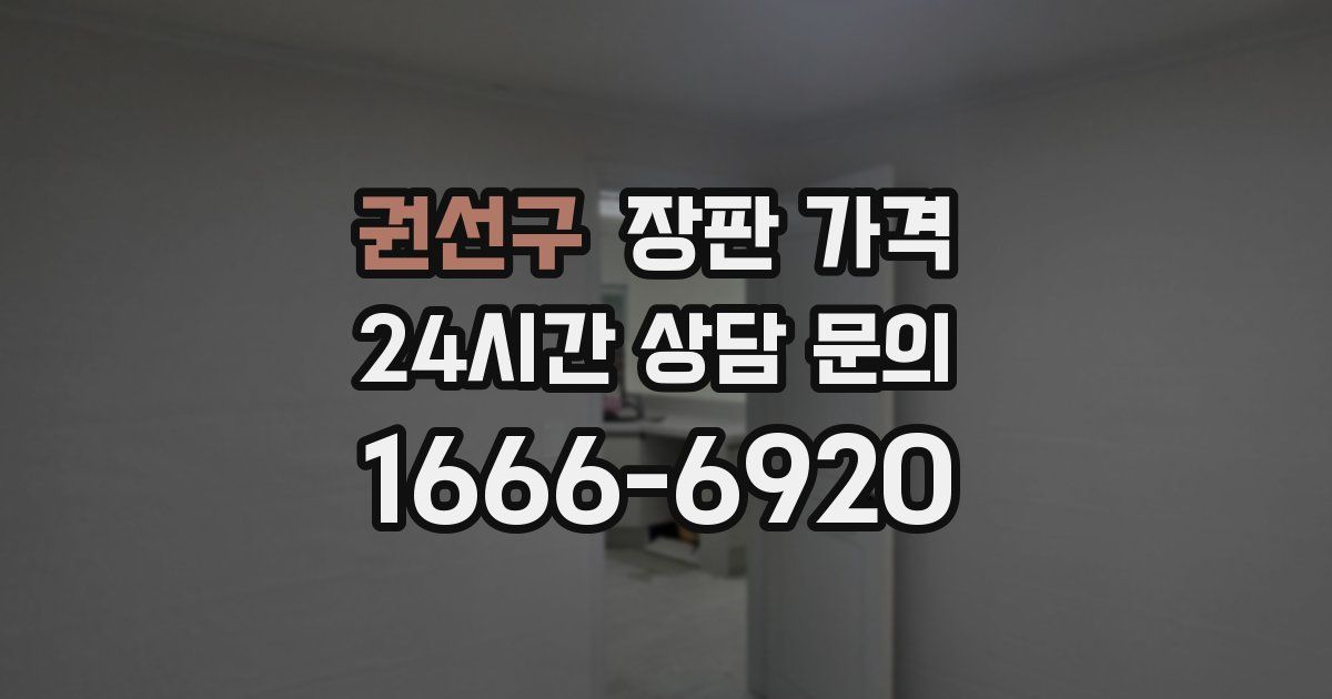 권선구 장판 가격