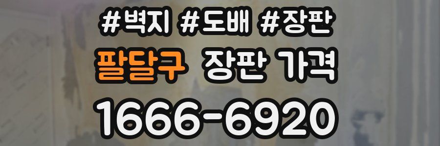 팔달구 장판 가격