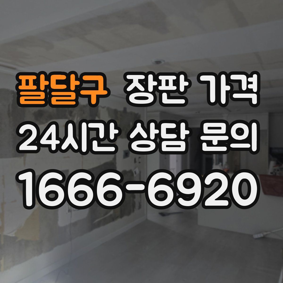 팔달구 장판 가격