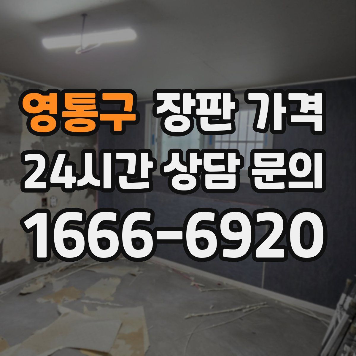 영통구 장판 가격