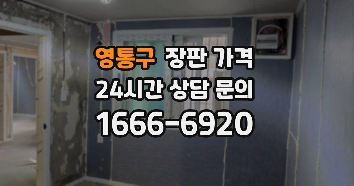 영통구 장판 가격