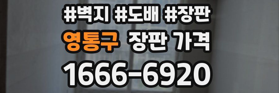 영통구 장판 가격