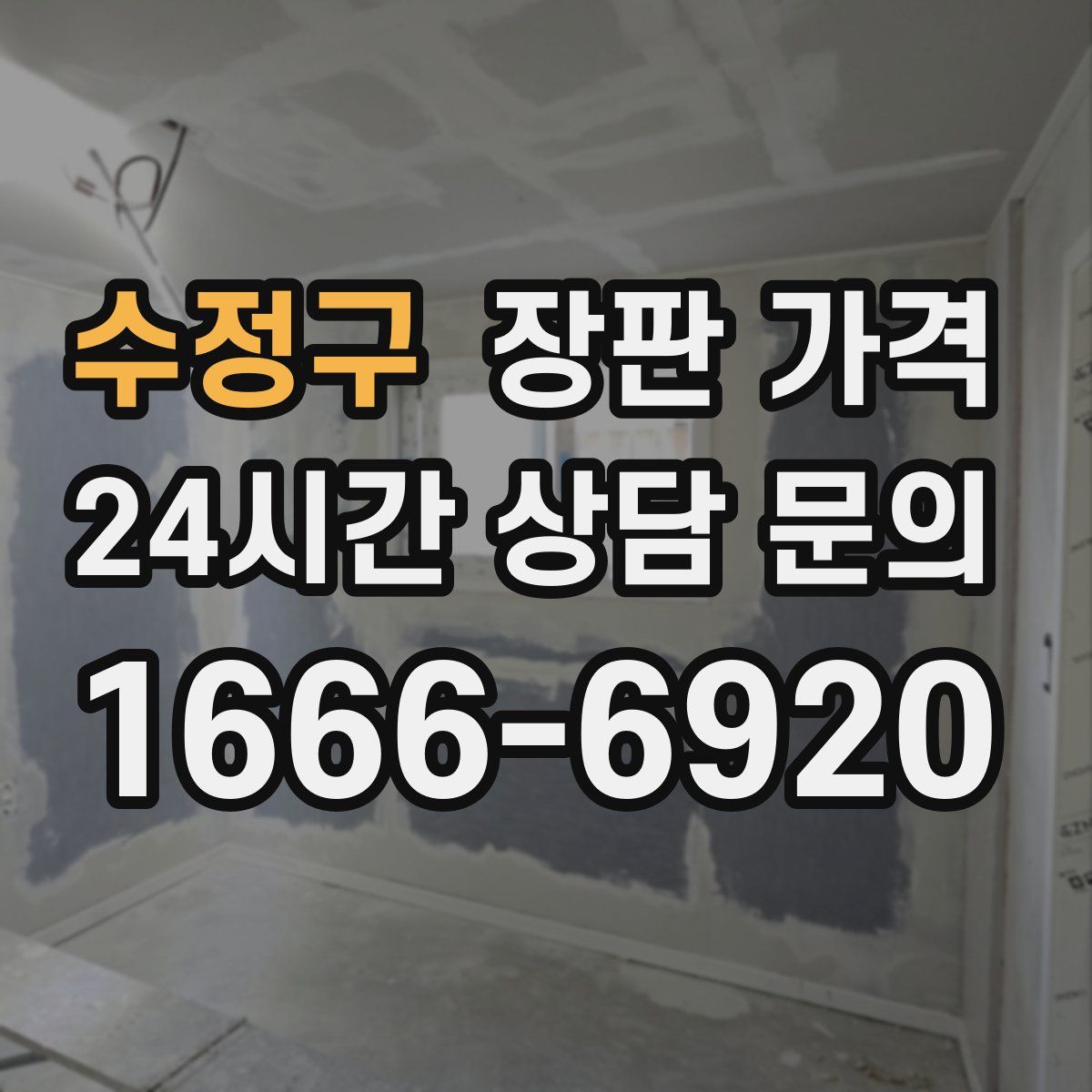수정구 장판 가격