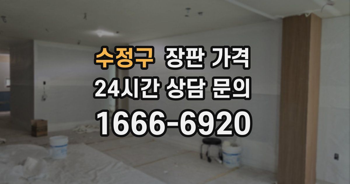 수정구 장판 가격