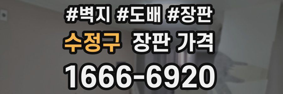 수정구 장판 가격