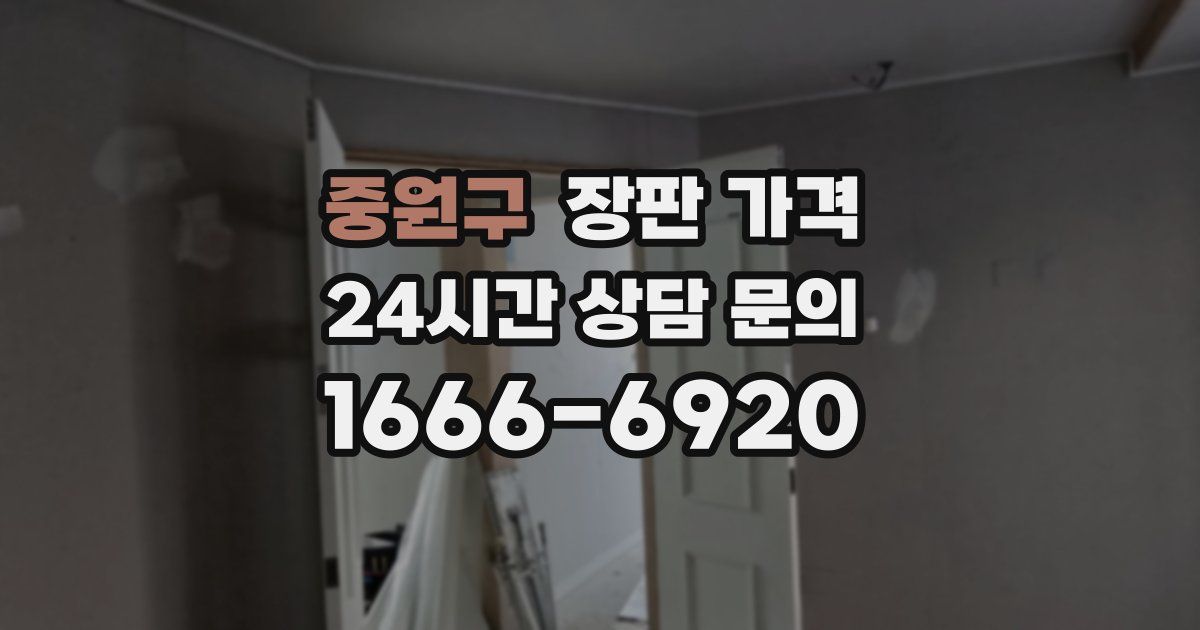 중원구 장판 가격