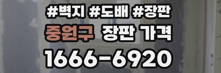 중원구 장판 가격