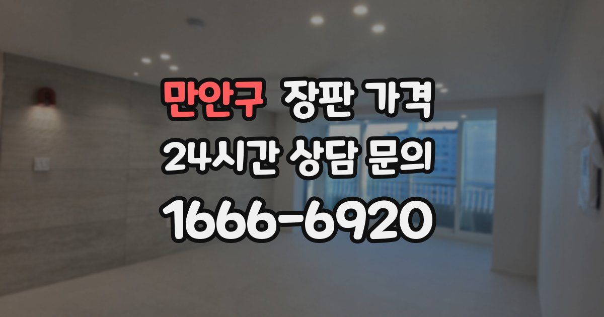 만안구 장판 가격