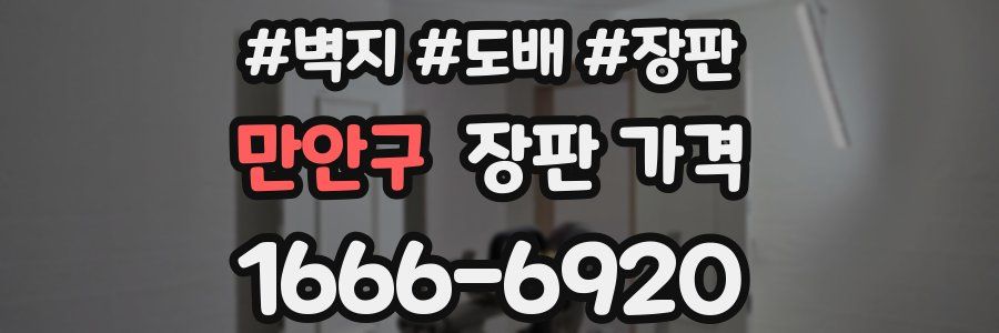 만안구 장판 가격