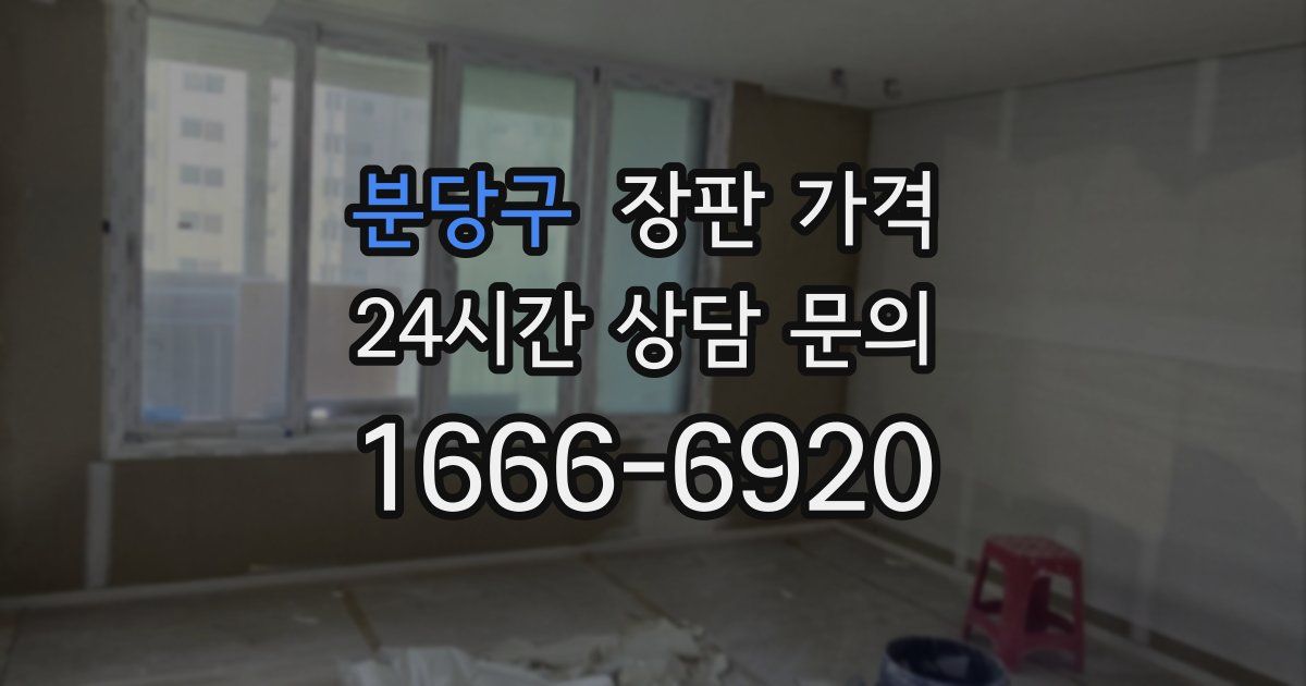 분당구 장판 가격