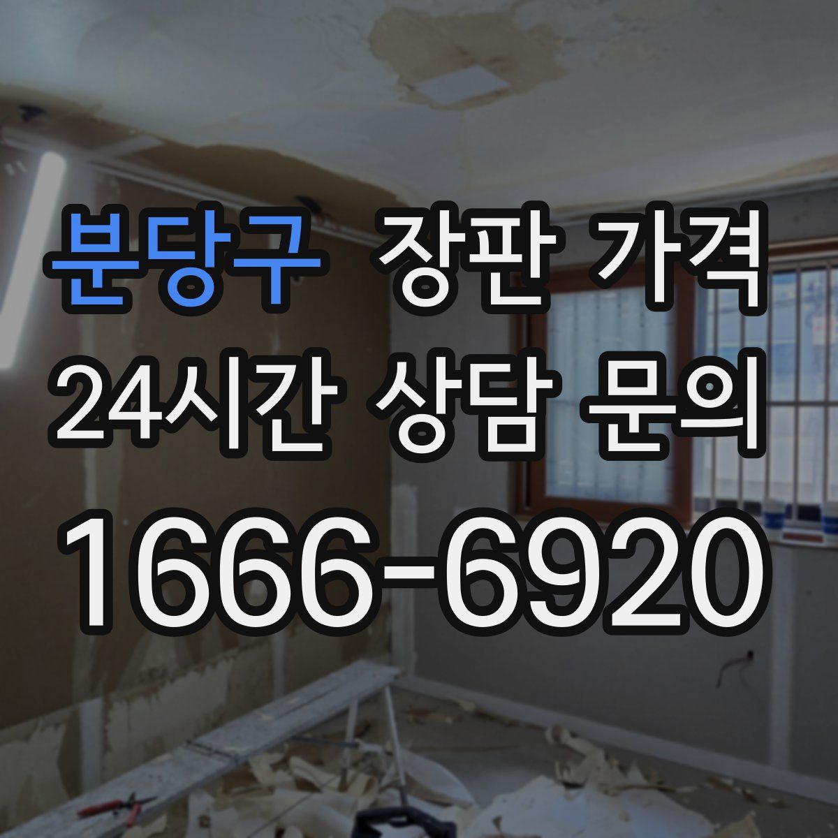 분당구 장판 가격