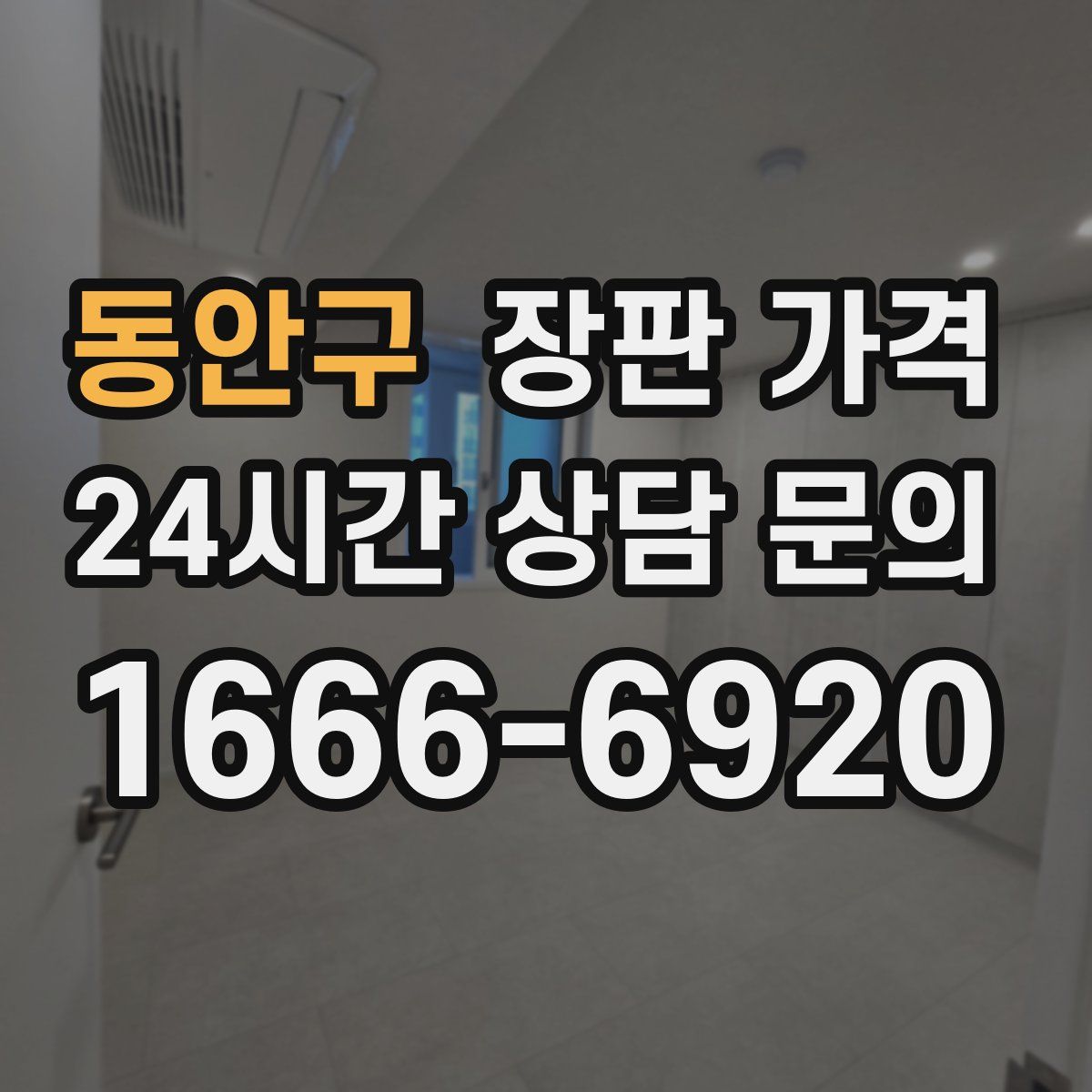 동안구 장판 가격
